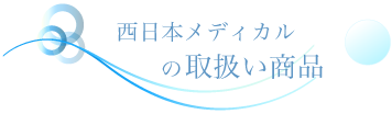 西日本メディカルの取り扱い商品